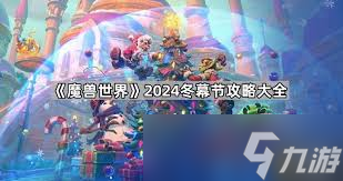 _魔兽世界冬幕节任务奖励_魔兽世界冬幕节任务怎么做