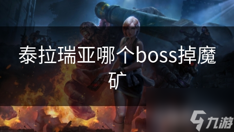 泰拉瑞亚中掉落魔矿的竟是最强Boss月球领主？击败攻略来了