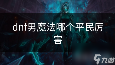 DNF男魔法师职业揭秘！元素师与冰结师谁更适合平民玩家？