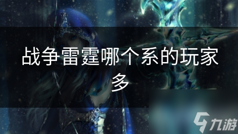 战争雷霆超多种国家系任你选，究竟哪个系的玩家最多呢？