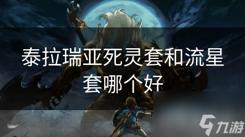 泰拉瑞亚热门装备！死灵套和流星套大对决，究竟哪套更胜一筹？
