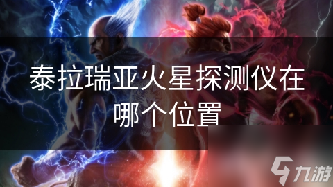 泰拉瑞亚里神秘的火星探测仪在哪？地下探险与打败Boss是否能找到？