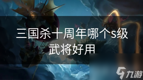 三国杀界司马懿与界吕布到底谁才是最强S级武将？太惊人了