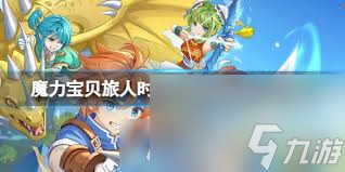 _魔力宝贝旅人视频_魔力宝贝穿越时空任务