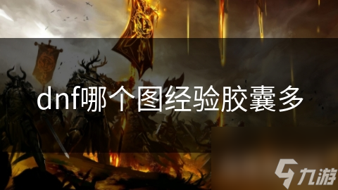 玩地下城与勇士想升级快？哪个图的经验胶囊最多你真的知道吗