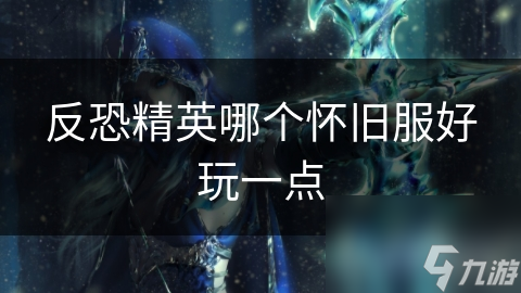 CS 1.6怀旧服：重温经典，为何它依然是玩家心中的最爱？