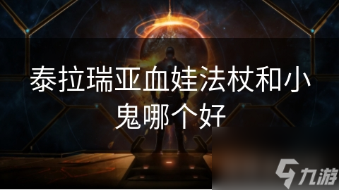 泰拉瑞亚血娃法杖：秒杀敌人的神器，你还在等什么？