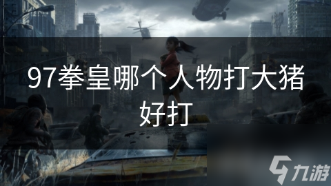 八神庵如何轻松击败拳皇97大猪BOSS？这些技巧你必须掌握