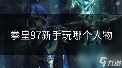 拳皇97新手不知选谁? 八神庵和草薙京强推!