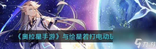 _奥拉星绘星诺怎么培养_奥拉星手游绘星若技能