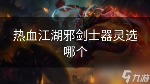 邪剑士的终极武器！幽冥剑灵和魔道剑灵，哪个才是你的最佳选择？