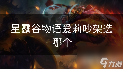 星露谷物语与爱莉吵架: 你会怎样选择?!