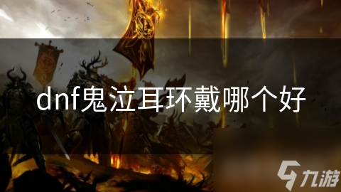 DNF鬼泣生存难？耳环属性选择来帮忙
