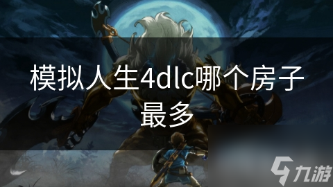 模拟人生4的DLC房子超多样！你还不玩吗？