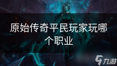 战士职业为何成为平民玩家的首选？前期后期都能稳定输出