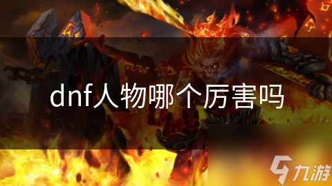 地下城与勇士三大强力职业大揭秘！狂战士、圣骑士、元素师谁才是你的最佳选择？