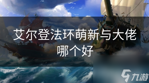 艾尔登法环：萌新大佬游戏体验差异大？看过来