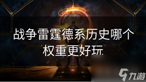 战争雷霆德系战车哪个权重最刺激？揭秘历史与游戏中的最佳选择