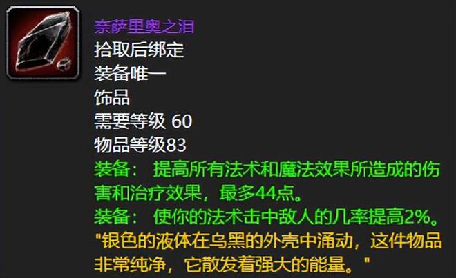魔兽世界：60版本最耳熟能详的紫色饰品，奈泪强势霸榜无压力！_魔兽世界：60版本最耳熟能详的紫色饰品，奈泪强势霸榜无压力！_