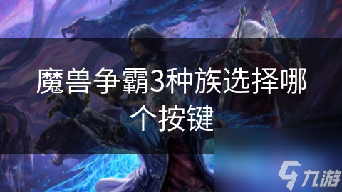 魔兽争霸3选种族好纠结！各有特色到底怎么选?