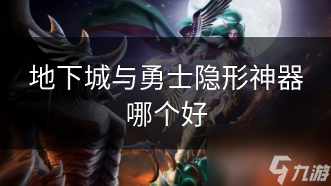 地下城与勇士隐形神器大探讨！哪款更胜一筹？