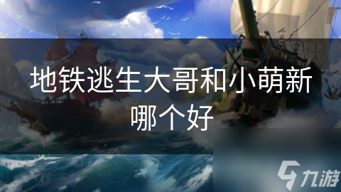 地铁逃生：大哥和小萌新谁更易脱险？深度解析