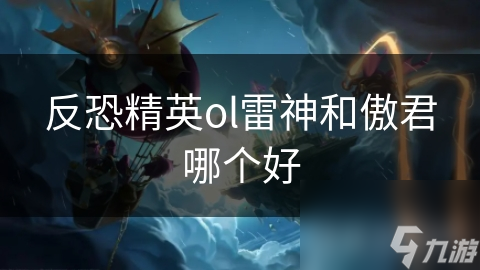 反恐精英OL中雷神和傲君对决！哪款武器更强？
