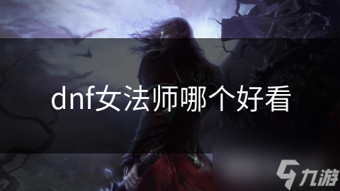 DNF女法师大比拼：谁才是颜值与实力并存的魔法女神？