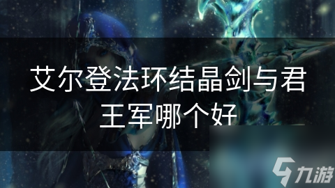 结晶剑魔法强物理弱，君王军灵活多变，你会选哪个?