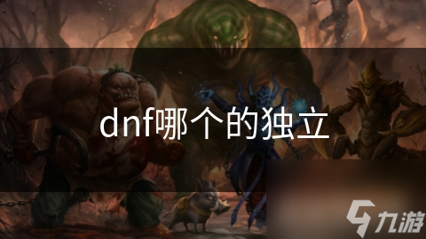 DNF角色独立属性超重要！你知道它如何影响游戏体验吗?