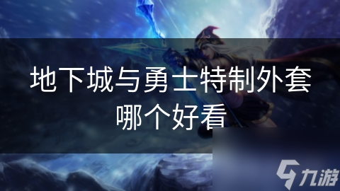 地下城与勇士勇者套装_勇气地下城套装_