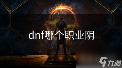 dnf暗夜使者：神秘的幽灵战士，你了解吗？