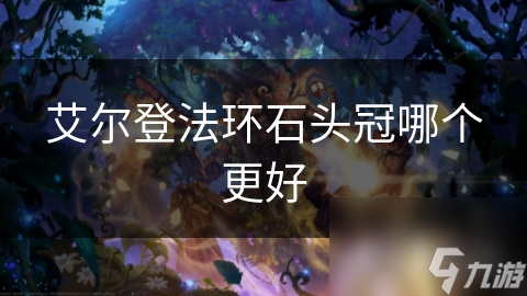 艾尔登法环石头冠选择指南：你选对了吗?