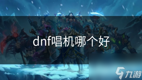 复古与科技的碰撞！DNF唱机：经典款VS蓝牙智能款，你更爱哪一款？