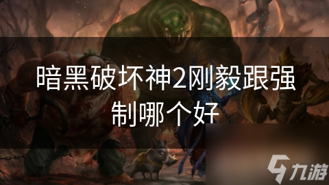 暗黑破坏神2刚毅装备：如何在战斗中无敌生存？