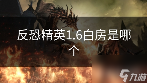 你知道反恐精英1.6白房的秘密吗？老玩家都为之疯狂