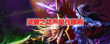 魔兽世界刷灵翼之龙声望必看! 你达标了吗?