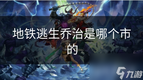 乔治市地铁逃生演练：如何在紧急情况下自救？揭秘这座现代化城市的生存秘籍