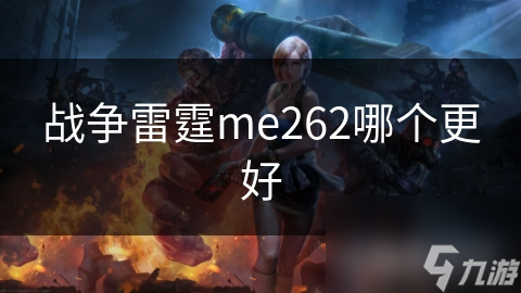 ME-262：二战中的空中霸主，为何在战争雷霆中依然无敌？