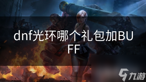 DNF角色提升战斗力! 光环礼包BUFF加成你懂吗?