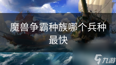 魔兽争霸四大种族：哪个种族速度快的兵种最牛？