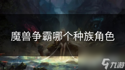 魔兽争霸：兽族为何能成为玩家心中的最强种族？揭秘其独特魅力