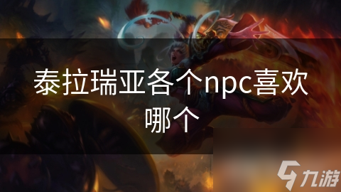 游戏NPC喜好大揭秘！你知道多少？惊不惊人？