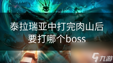 泰拉瑞亚后期挑战：如何击败强大的双子邪眼BOSS？