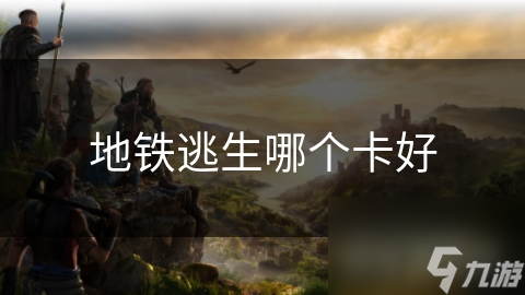 地铁逃生卡：电子卡VS实体卡，哪种更能救你一命？