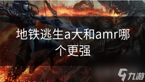 地铁逃生必备神器！A大和AMR究竟谁才是真正的王者？