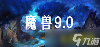 魔兽世界9.0前夕改动_魔兽世界前夕版本一般多久_