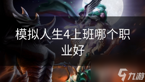 模拟人生4职业选医学还是教育? 医学回报可观, 教育也不赖!