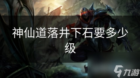 神仙道中面对落井下石挑战需达几级?一起探究!