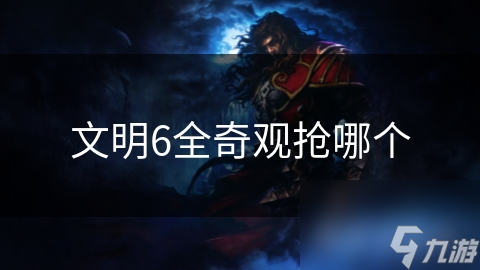 文明6奇观抢夺全攻略：如何快速抢占巨石阵，制胜关键大揭秘